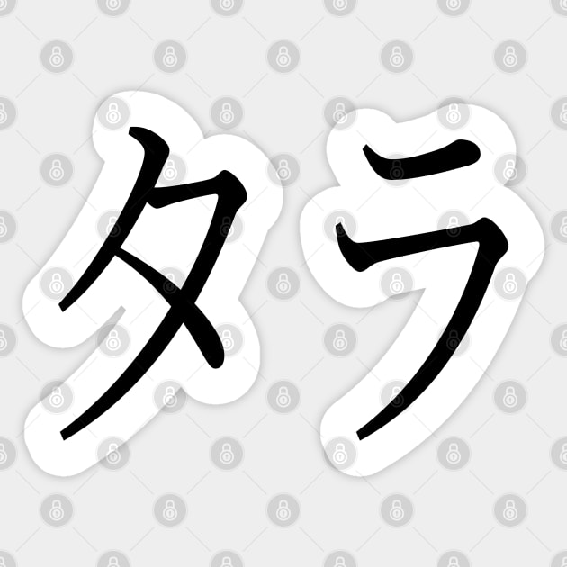 TARA IN JAPANESE Sticker by KUMI